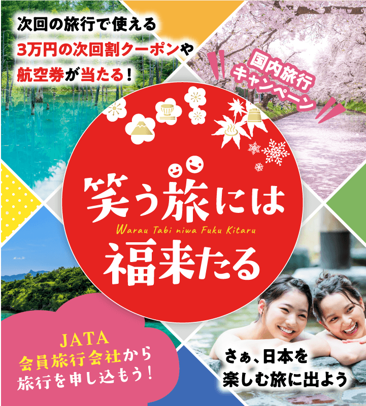 日本旅行業協会公式